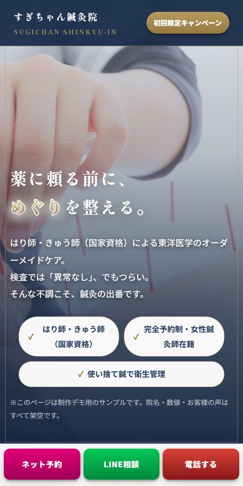 鍼灸院向けホームページの制作サンプル