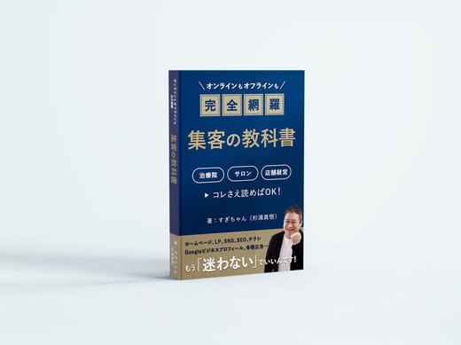 集客の教科書 表紙